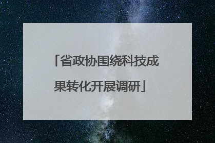 省政协围绕科技成果转化开展调研