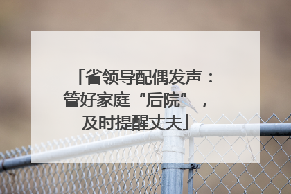 省领导配偶发声：管好家庭“后院”，及时提醒丈夫