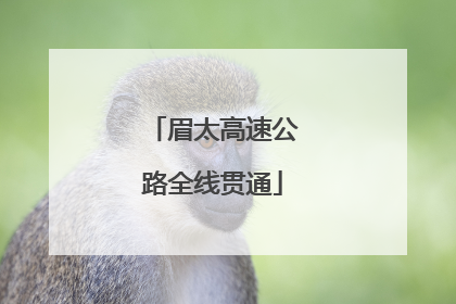 眉太高速公路全线贯通
