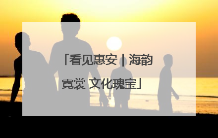 看见惠安｜海韵霓裳 文化瑰宝