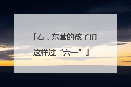 看，东营的孩子们这样过“六一”
