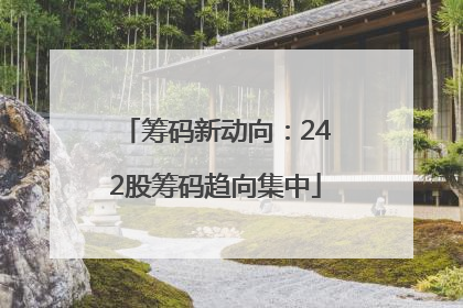 筹码新动向：242股筹码趋向集中