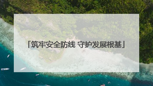 筑牢安全防线 守护发展根基