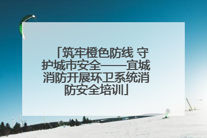 筑牢橙色防线 守护城市安全——宜城消防开展环卫系统消防安全培训