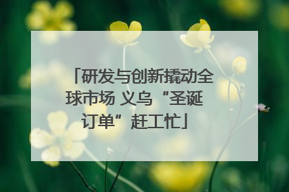 研发与创新撬动全球市场 义乌“圣诞订单”赶工忙