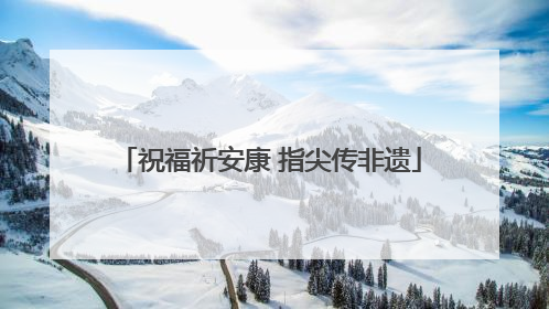 祝福祈安康 指尖传非遗