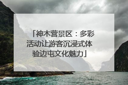 神木营景区：多彩活动让游客沉浸式体验边屯文化魅力