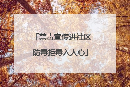 禁毒宣传进社区 防毒拒毒入人心