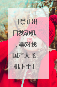 禁止出口发动机，美对我国产大飞机下手