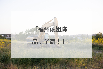 福州依姐陈晶，丫霸！