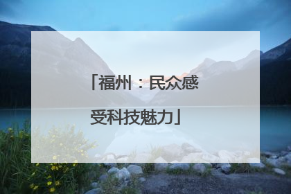 福州：民众感受科技魅力