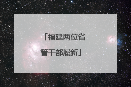 福建两位省管干部履新