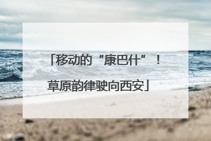 移动的“康巴什”！草原韵律驶向西安