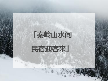 秦岭山水间 民宿迎客来