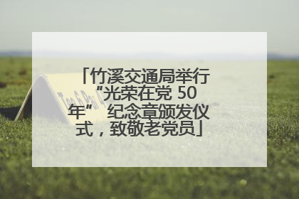 竹溪交通局举行 “光荣在党 50 年” 纪念章颁发仪式，致敬老党员
