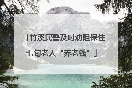竹溪民警及时劝阻保住七旬老人“养老钱”