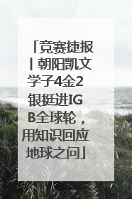 竞赛捷报丨朝阳凯文学子4金2银挺进IGB全球轮，用知识回应地球之问