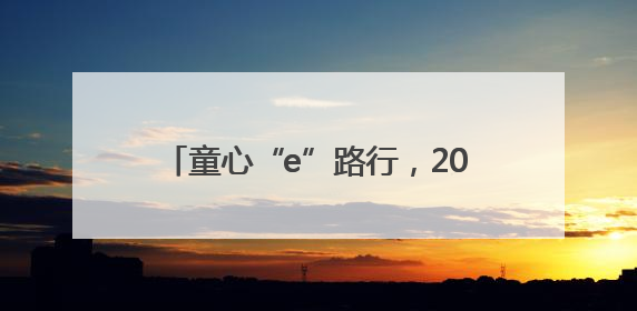 童心“e”路行，2025年青少年数字素养提升行动在无锡正式启动