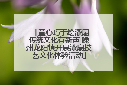 童心巧手绘漆扇 传统文化有新声 滕州龙阳镇开展漆扇技艺文化体验活动
