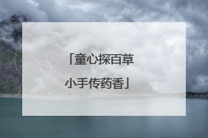 童心探百草 小手传药香