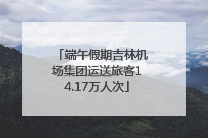 端午假期吉林机场集团运送旅客14.17万人次