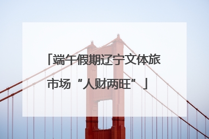 端午假期辽宁文体旅市场“人财两旺”