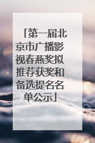 第一届北京市广播影视春燕奖拟推荐获奖和备选提名名单公示