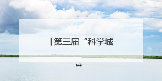 第三届“科学城杯”龙舟大赛桨影翻飞、鼓点激昂