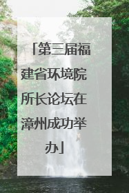 第三届福建省环境院所长论坛在漳州成功举办