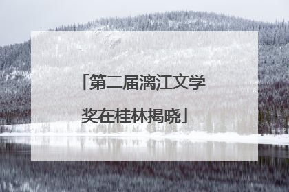 第二届漓江文学奖在桂林揭晓