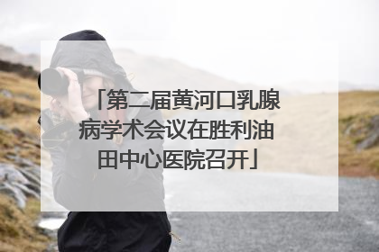 第二届黄河口乳腺病学术会议在胜利油田中心医院召开