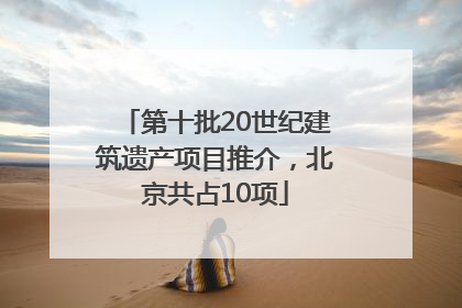第十批20世纪建筑遗产项目推介，北京共占10项