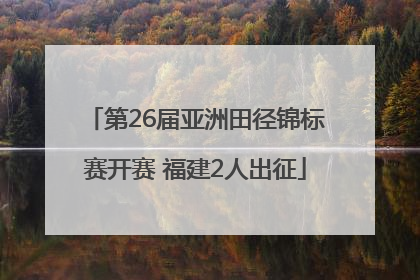 第26届亚洲田径锦标赛开赛 福建2人出征