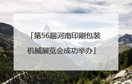 第56届河南印刷包装机械展览会成功举办