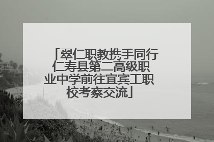 翠仁职教携手同行 仁寿县第二高级职业中学前往宜宾工职校考察交流