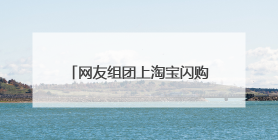网友组团上淘宝闪购给“孔子”送粽子