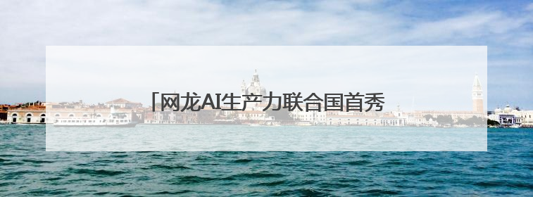 网龙AI生产力联合国首秀，“AI+教育”大有可为
