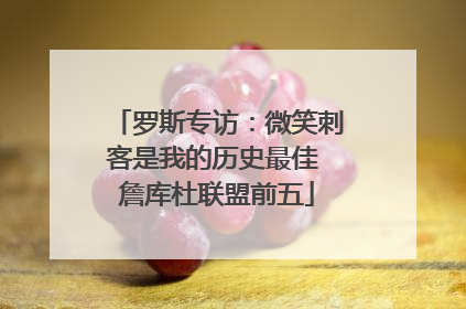 罗斯专访：微笑刺客是我的历史最佳 詹库杜联盟前五