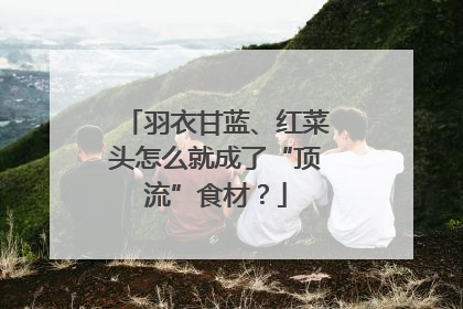 羽衣甘蓝、红菜头怎么就成了“顶流”食材？