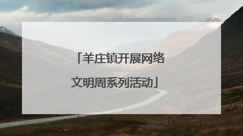 羊庄镇开展网络文明周系列活动