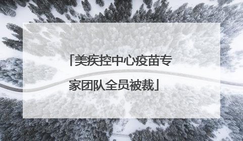 美疾控中心疫苗专家团队全员被裁