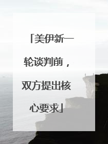 美伊新一轮谈判前，双方提出核心要求