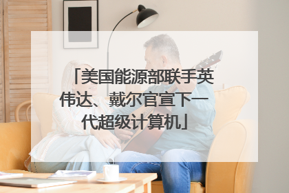 美国能源部联手英伟达、戴尔官宣下一代超级计算机