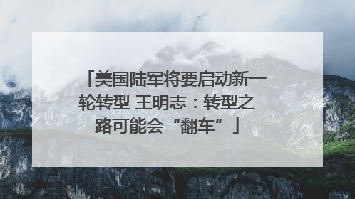 美国陆军将要启动新一轮转型 王明志：转型之路可能会“翻车”