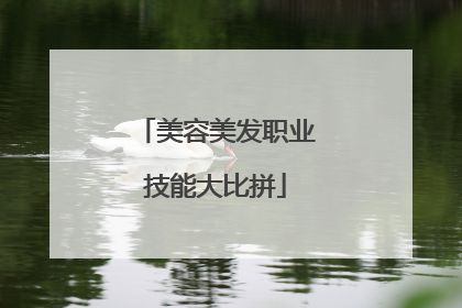 美容美发职业技能大比拼
