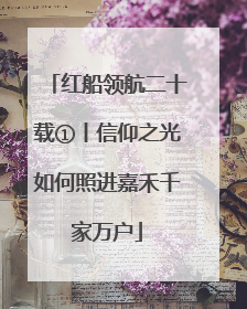 红船领航二十载①丨信仰之光如何照进嘉禾千家万户