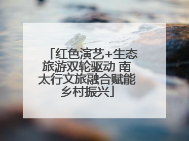 红色演艺+生态旅游双轮驱动 南太行文旅融合赋能乡村振兴