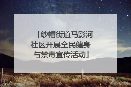 纱帽街道马影河社区开展全民健身与禁毒宣传活动