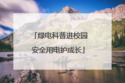绿电科普进校园 安全用电护成长