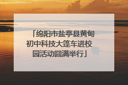 绵阳市盐亭县黄甸初中科技大篷车进校园活动圆满举行
